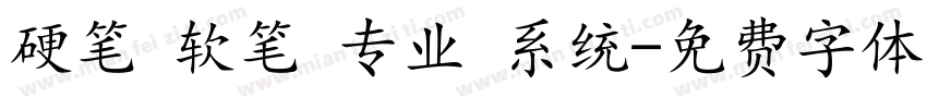 硬笔 软笔 专业 系统字体转换